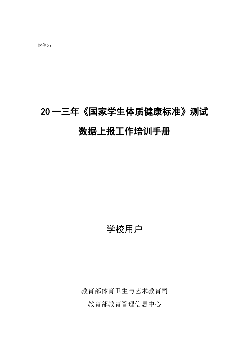 国家学生体质健康标准数据上报工作培训手册_第1页