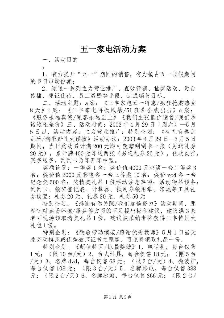 五一家电活动实施方案_第1页