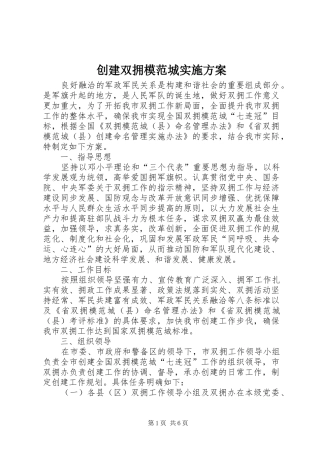 创建双拥模范城方案