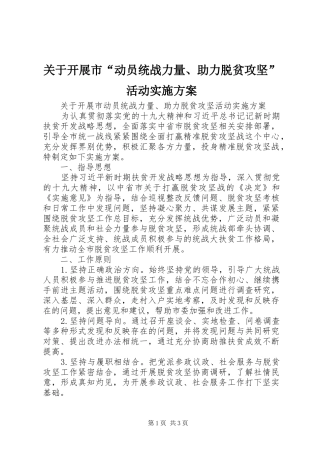 关于开展市“动员统战力量、助力脱贫攻坚”活动方案