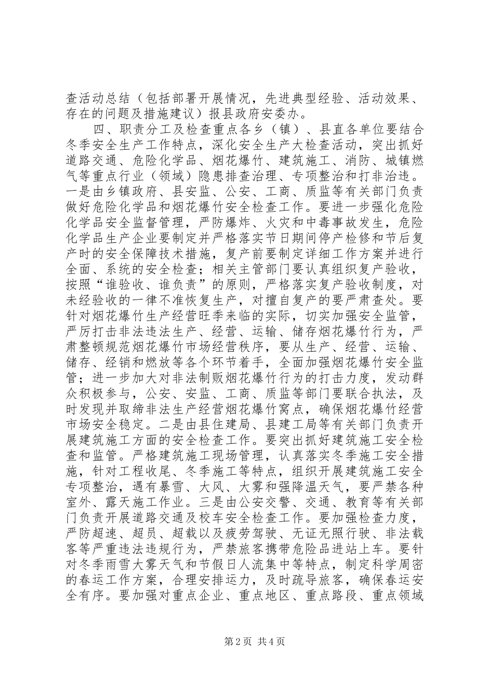 某县春节期间安全生产大检查实施方案_第2页