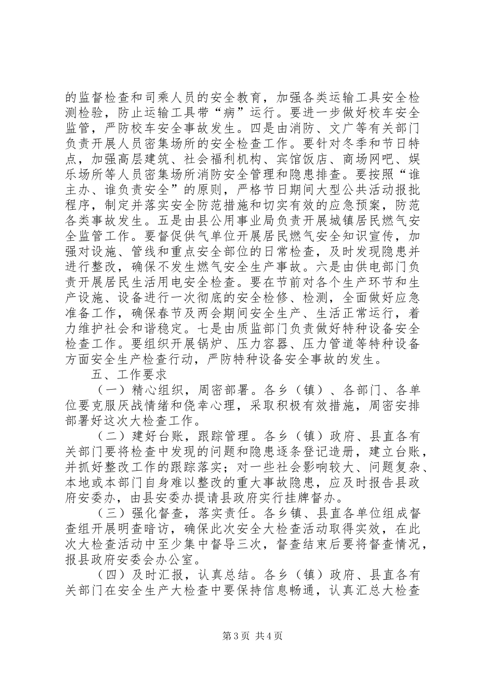 某县春节期间安全生产大检查实施方案_第3页