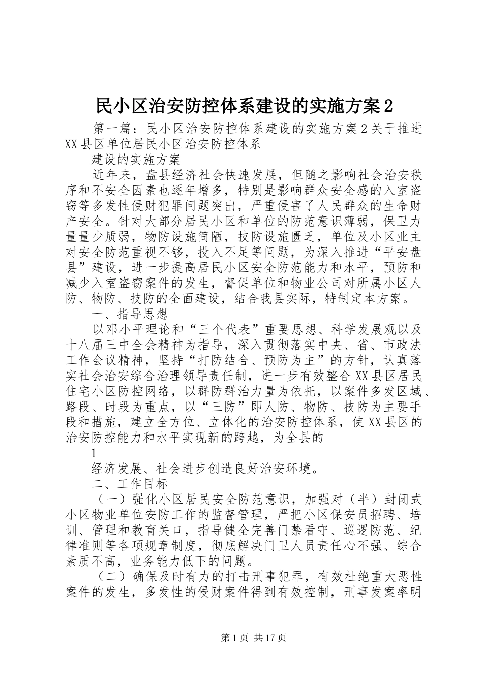 民小区治安防控体系建设的实施方案2_第1页