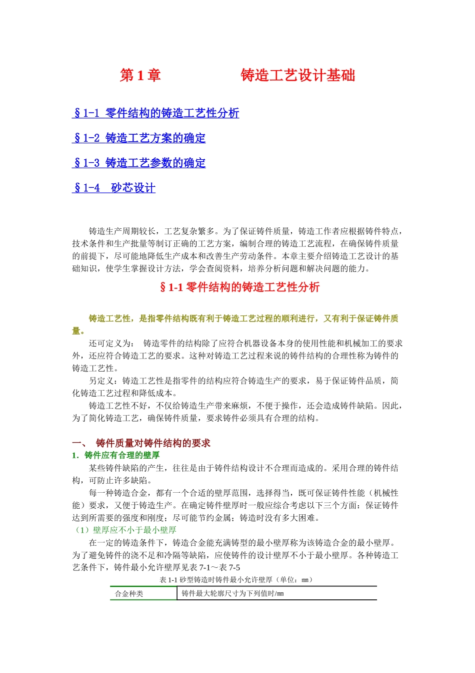 第1章铸造工艺设计基础_第1页