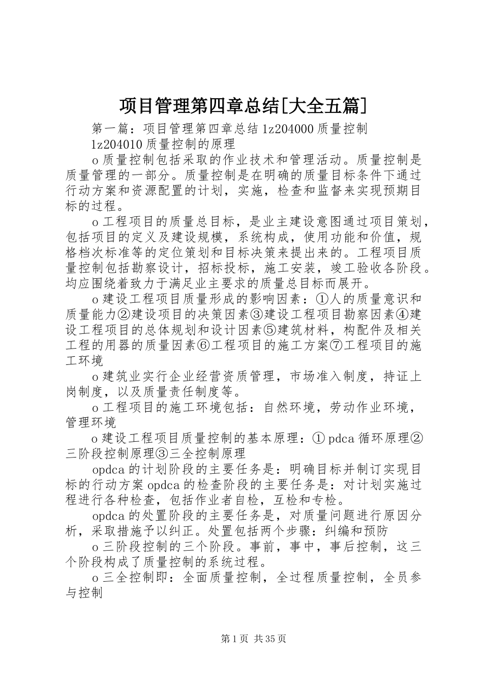 项目管理第四章总结[大全五篇]_第1页