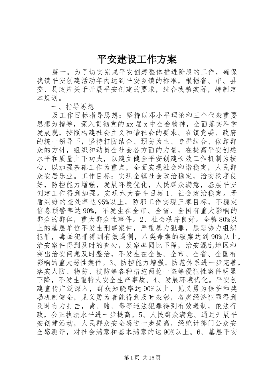 平安建设工作方案_第1页