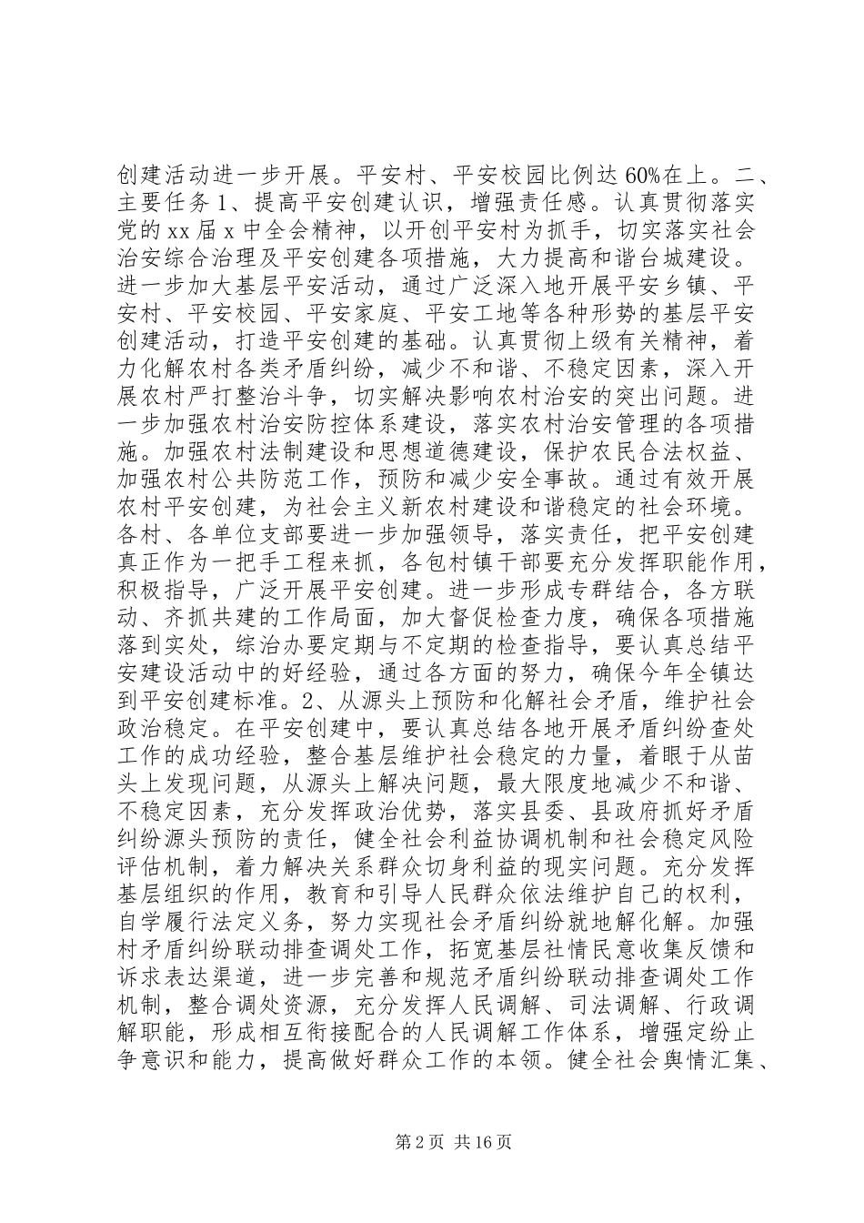 平安建设工作方案_第2页