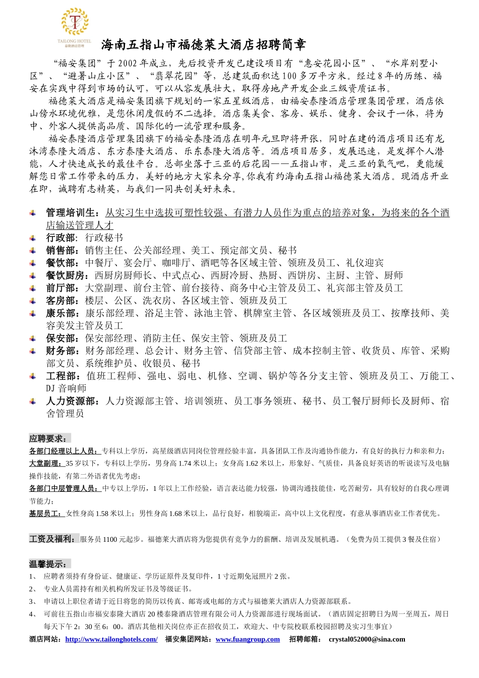 海南五指山市福德莱大酒店招聘简章_第1页