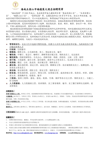 海南五指山市福德莱大酒店招聘简章
