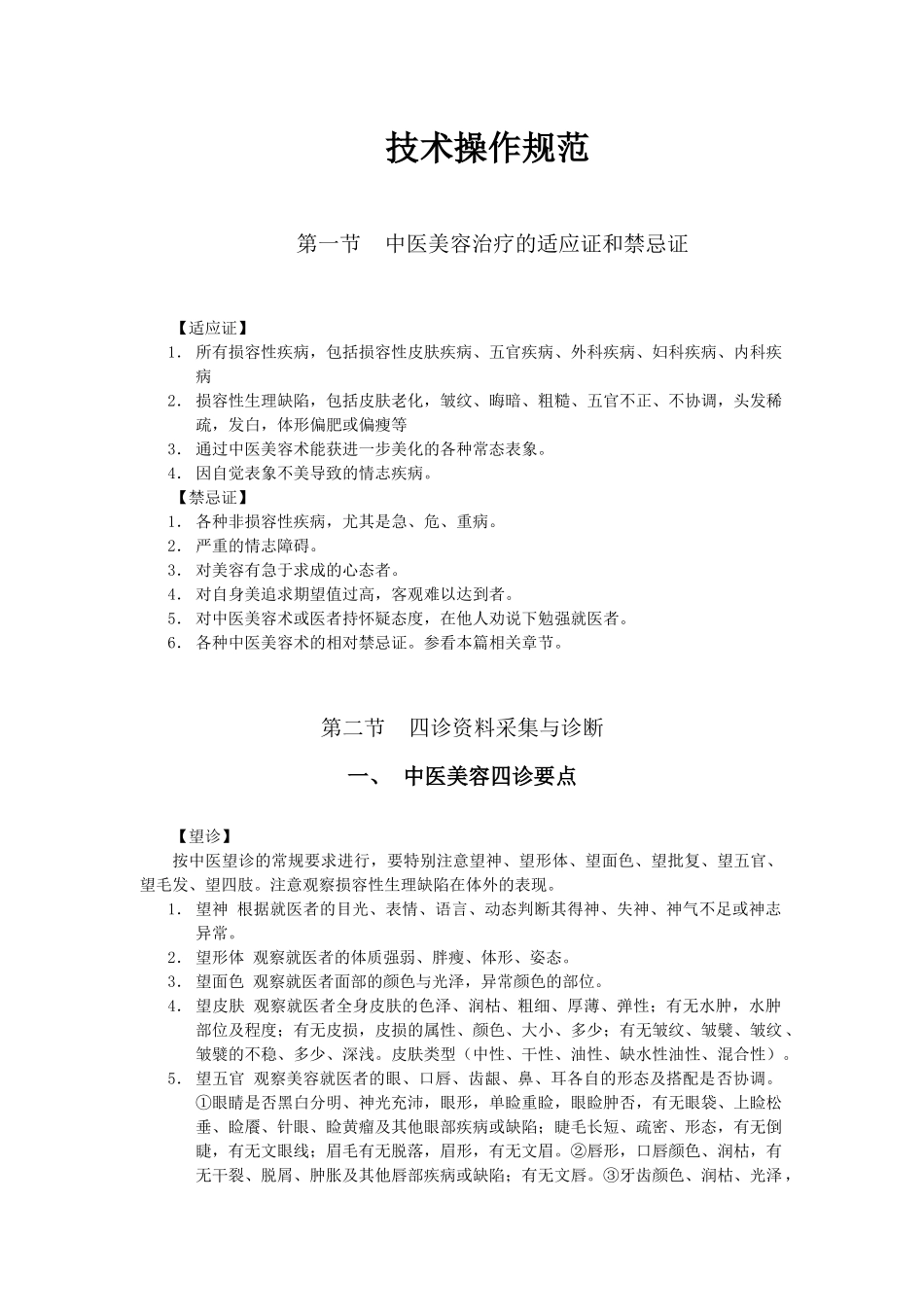 中医美容科临床技术操作规范_第3页