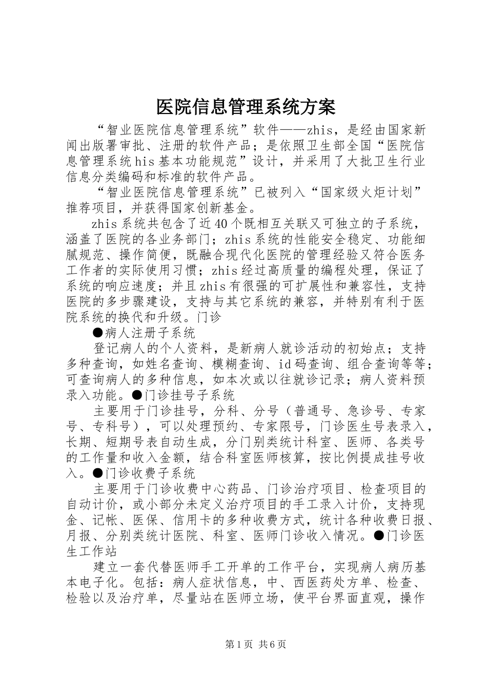 医院信息管理系统实施方案_第1页