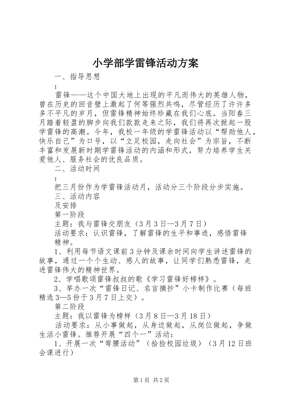 小学部学雷锋活动实施方案_第1页