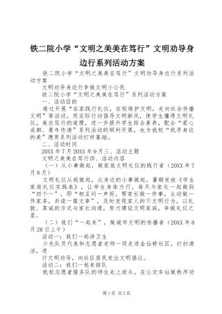 铁二院小学“文明之美美在笃行”文明劝导身边行系列活动实施方案