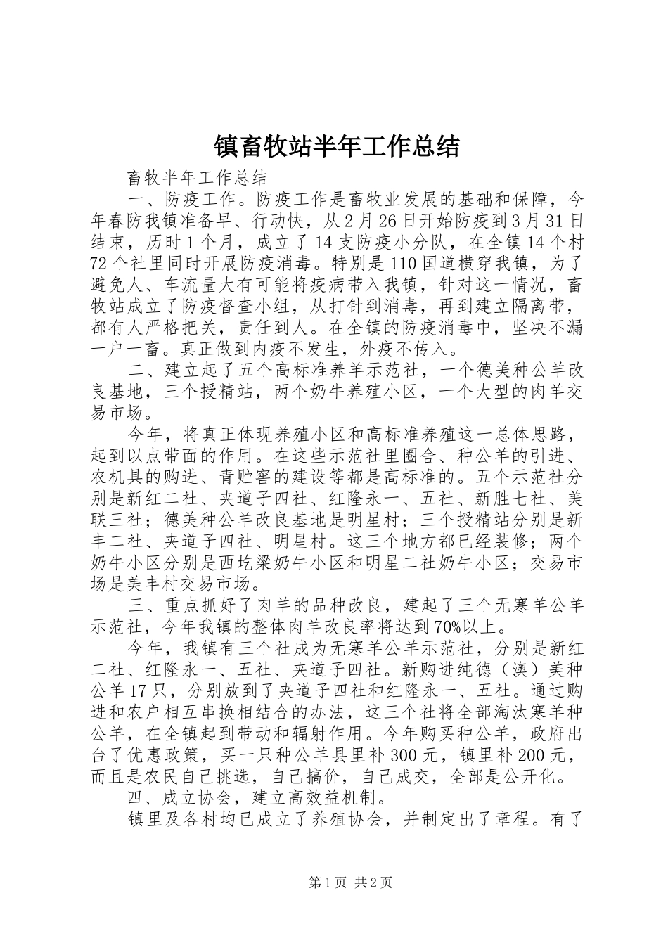 镇畜牧站半年工作总结_第1页