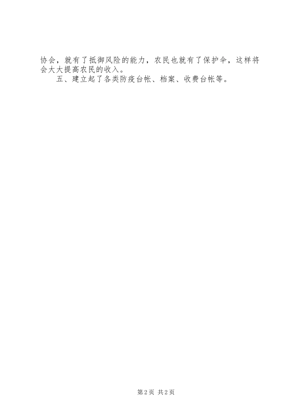 镇畜牧站半年工作总结_第2页