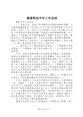 镇畜牧站半年工作总结