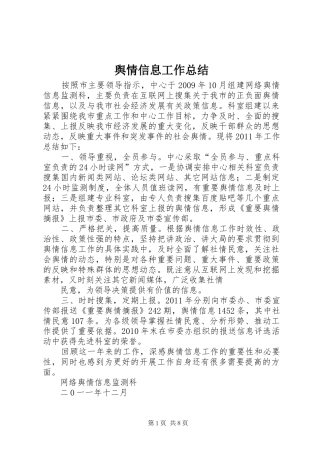舆情信息工作总结