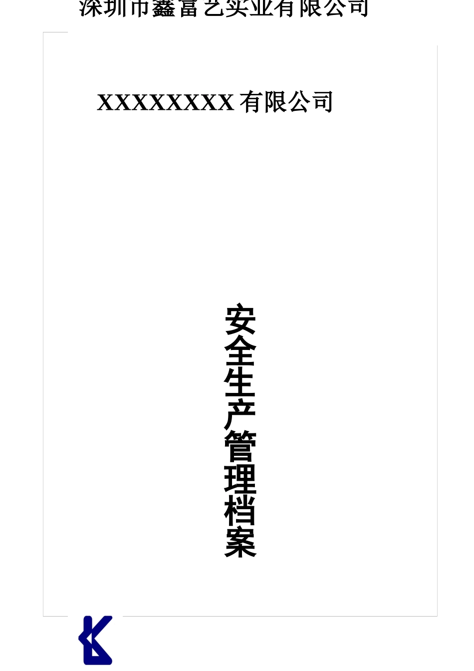 某公司安全生产管理档案_第1页