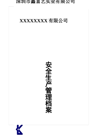 某公司安全生产管理档案