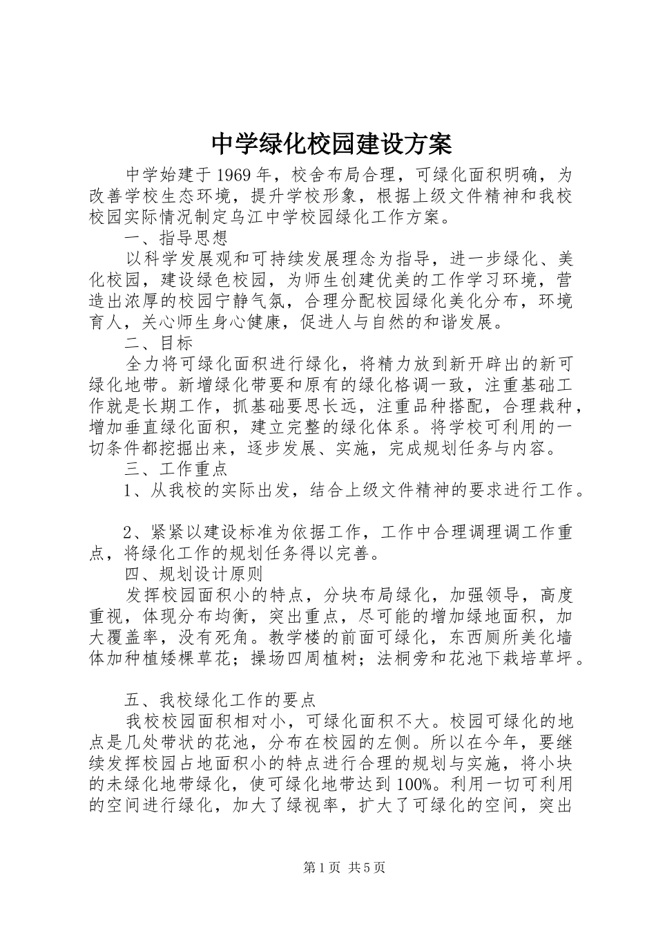 中学绿化校园建设实施方案_第1页