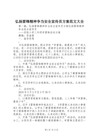 弘扬雷锋精神争当安全宣传员实施方案范文大全