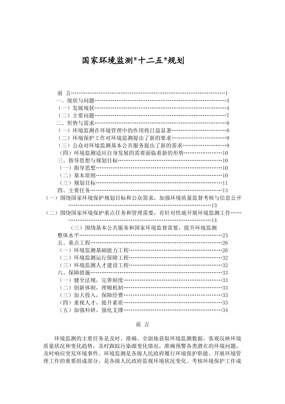 国家环境监测十二五规划_第1页
