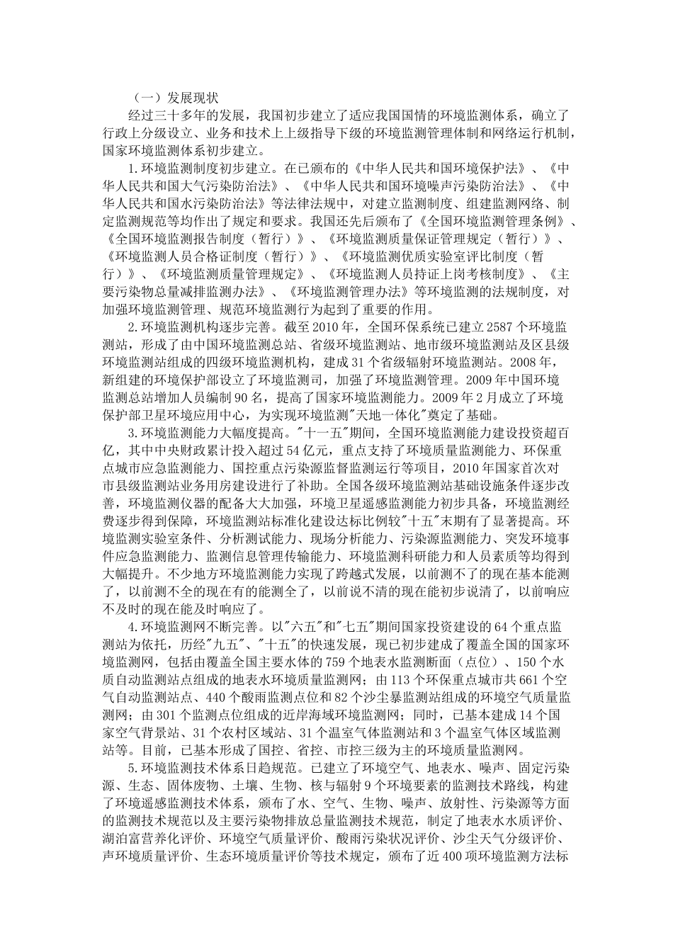 国家环境监测十二五规划_第3页