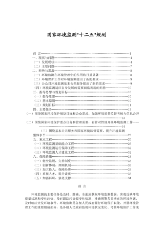 国家环境监测十二五规划