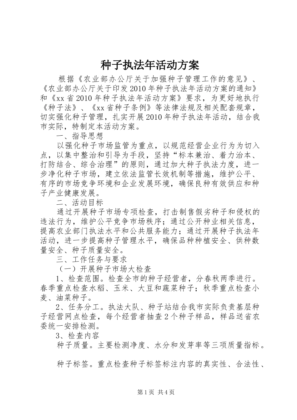 种子执法年活动实施方案_第1页