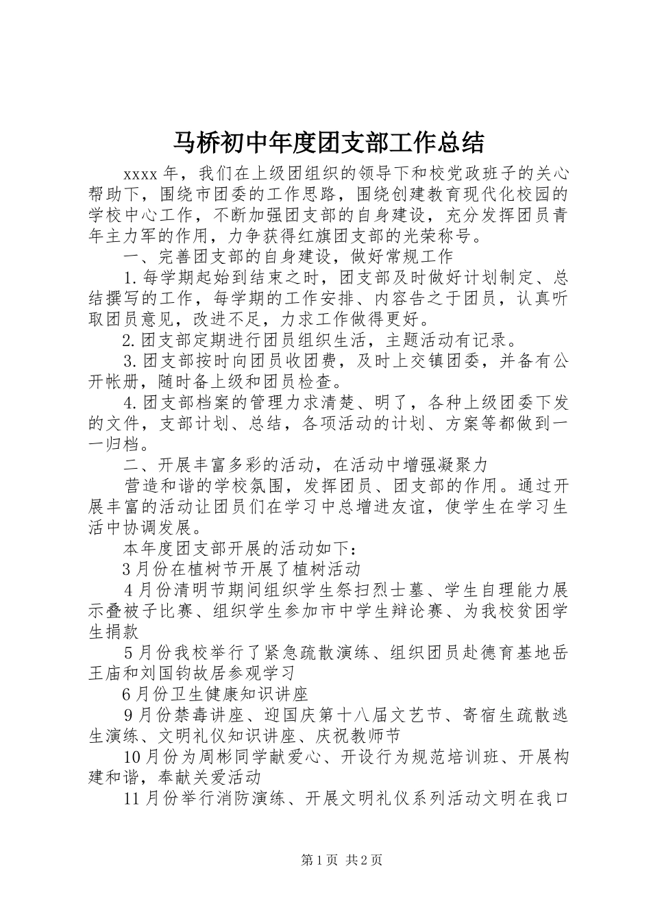 马桥初中年度团支部工作总结_第1页