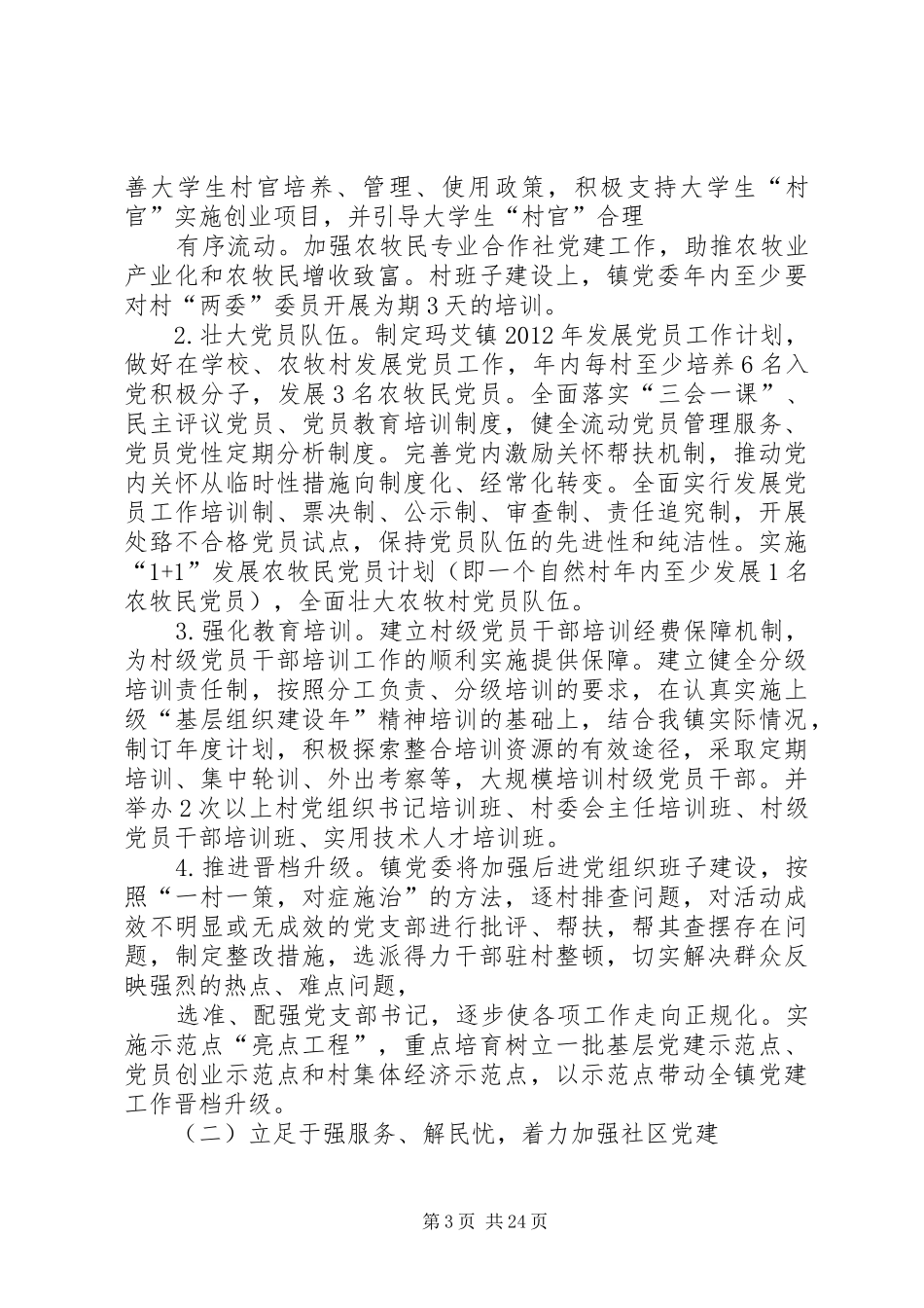 玛艾镇开展基层组织建设年活动实施方案(定稿)_第3页