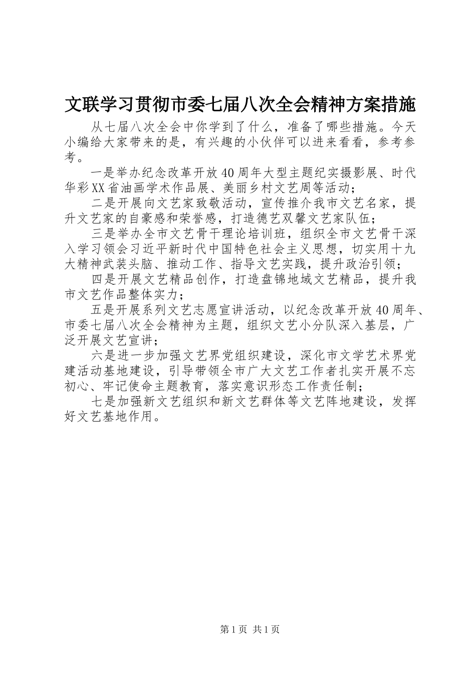 文联学习贯彻市委七届八次全会精神实施方案措施_第1页