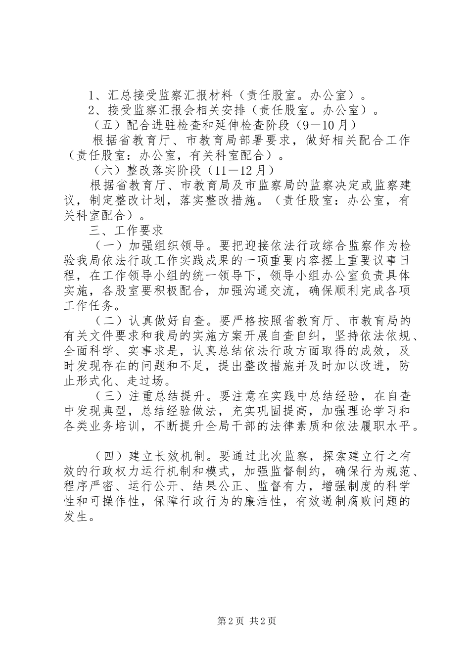 教育局依法行政监察工作实施方案_第2页