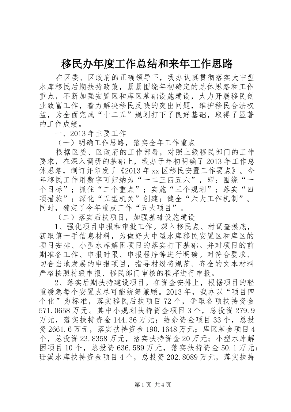 移民办年度工作总结和来年工作思路_第1页