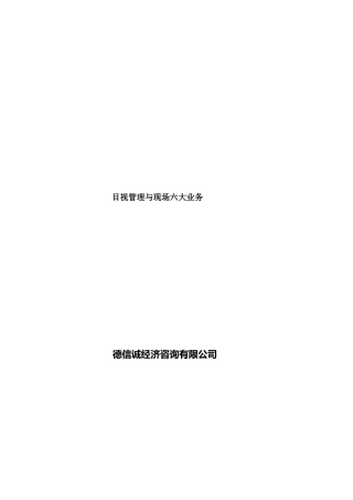 东莞目视管理与5S运动推行实务培训( 10页)