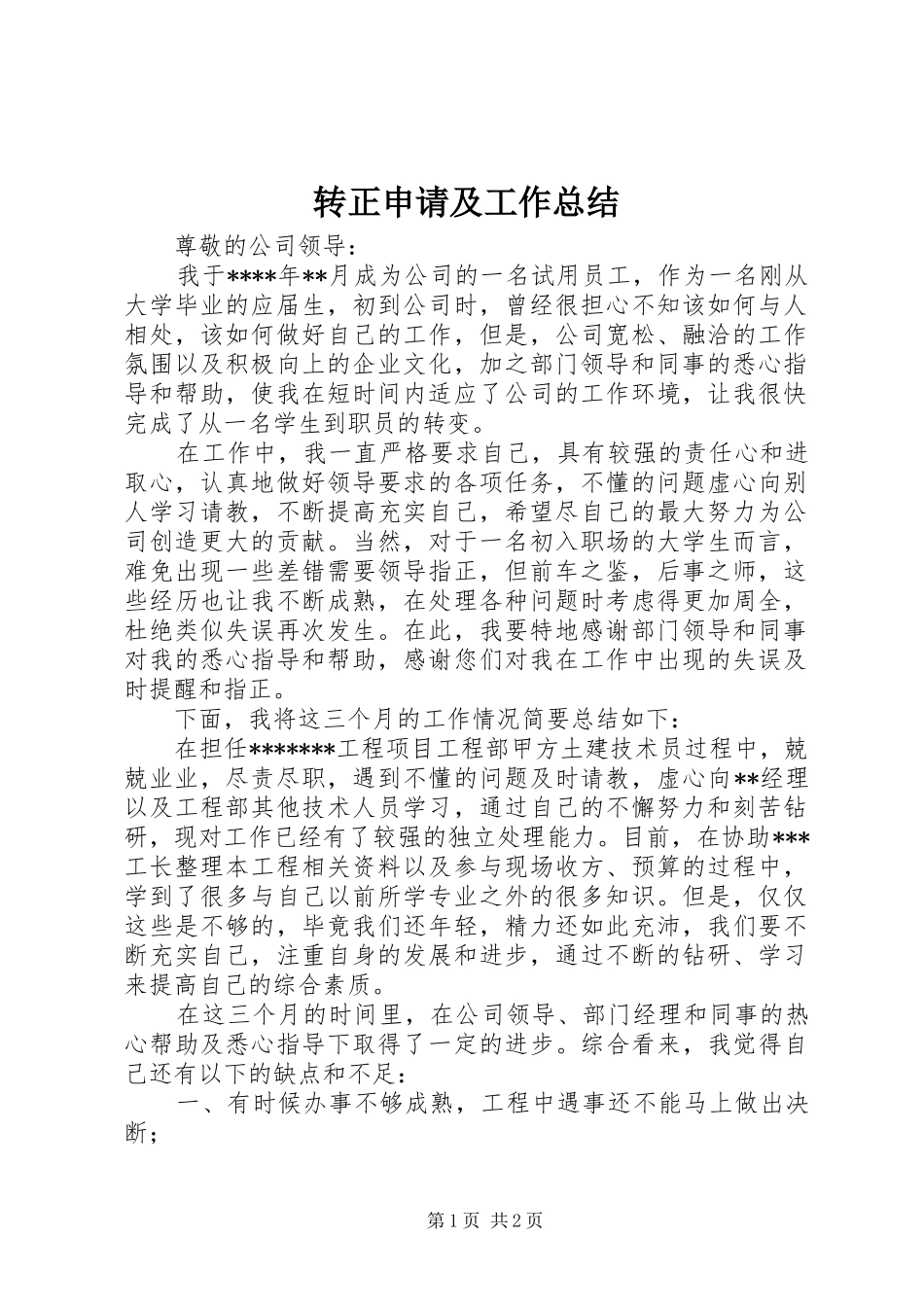 转正申请及工作总结_第1页