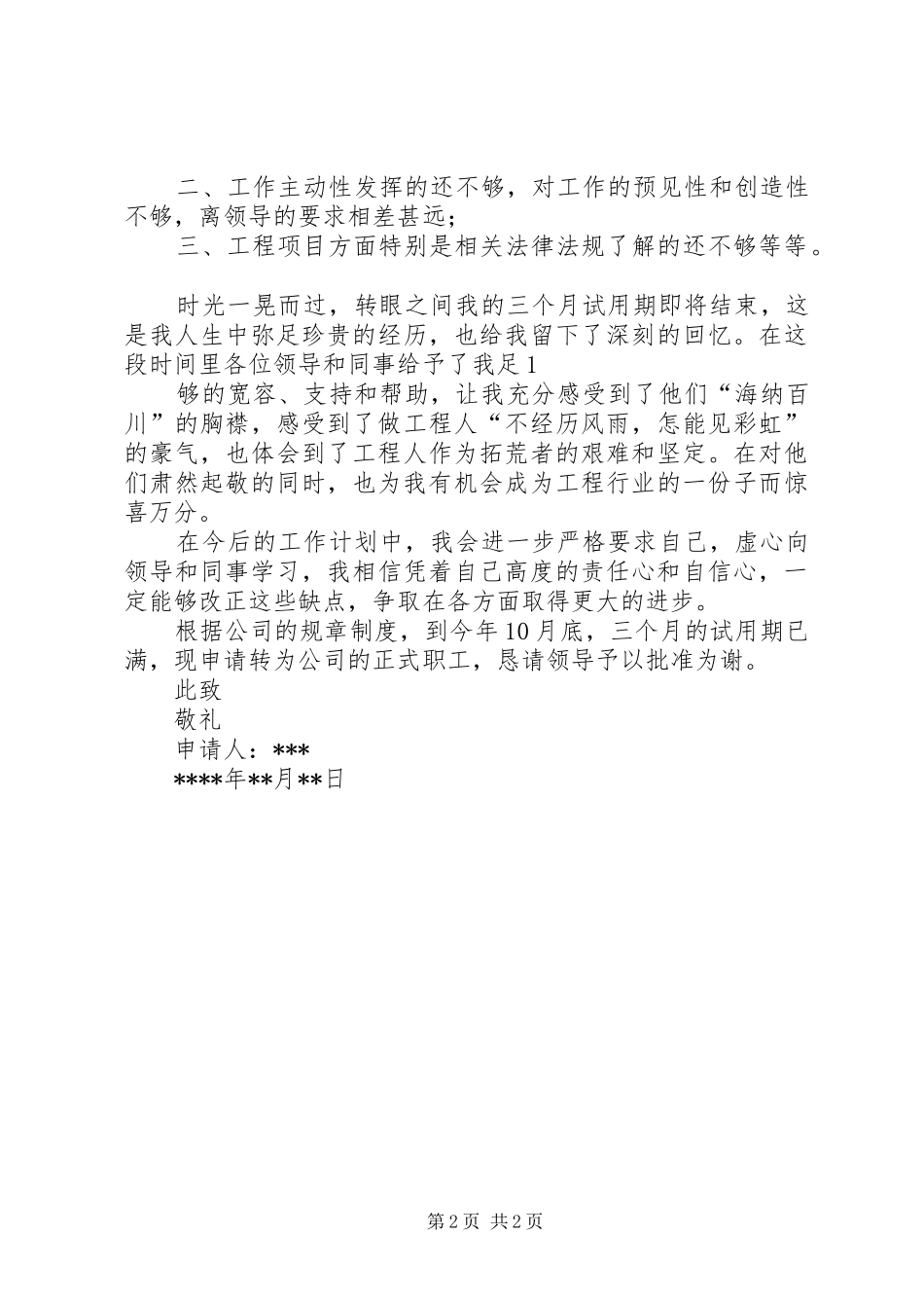 转正申请及工作总结_第2页