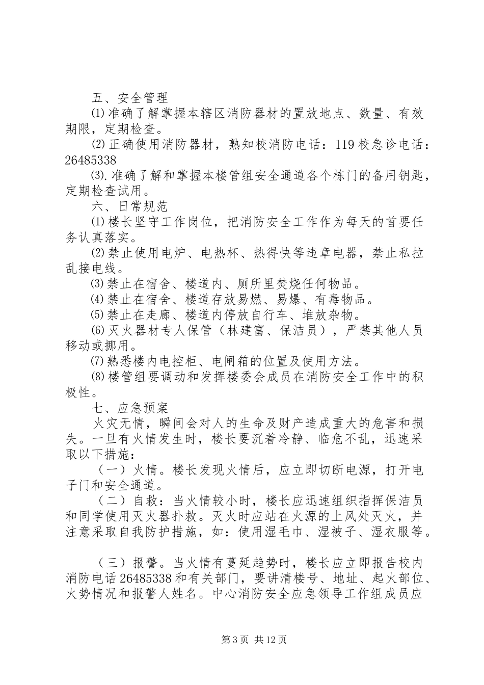 学生宿舍安全应急处置预案_第3页