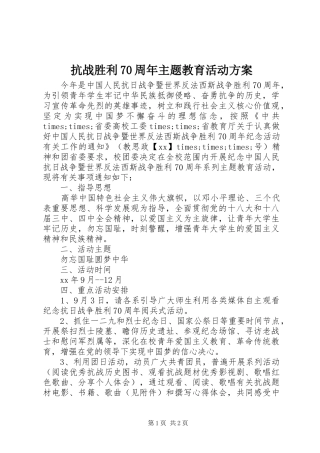 抗战胜利70周年主题教育活动方案