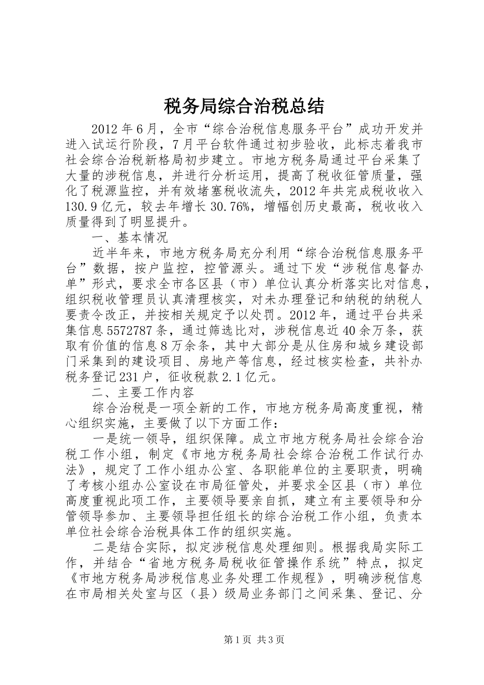 税务局综合治税总结_第1页