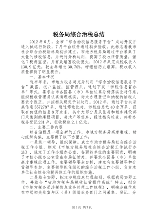 税务局综合治税总结