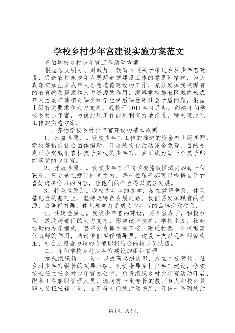 学校乡村少年宫建设方案范文_第1页