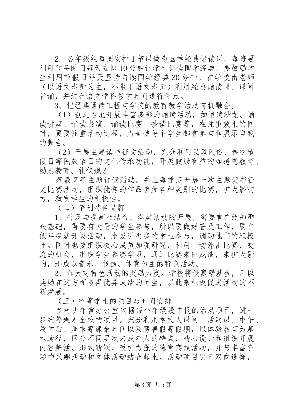 学校乡村少年宫建设方案范文_第3页