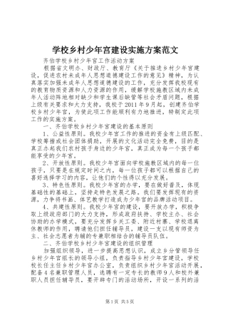 学校乡村少年宫建设方案范文