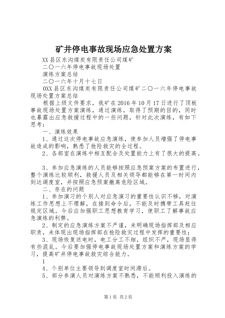 矿井停电事故现场应急处置实施方案_第1页