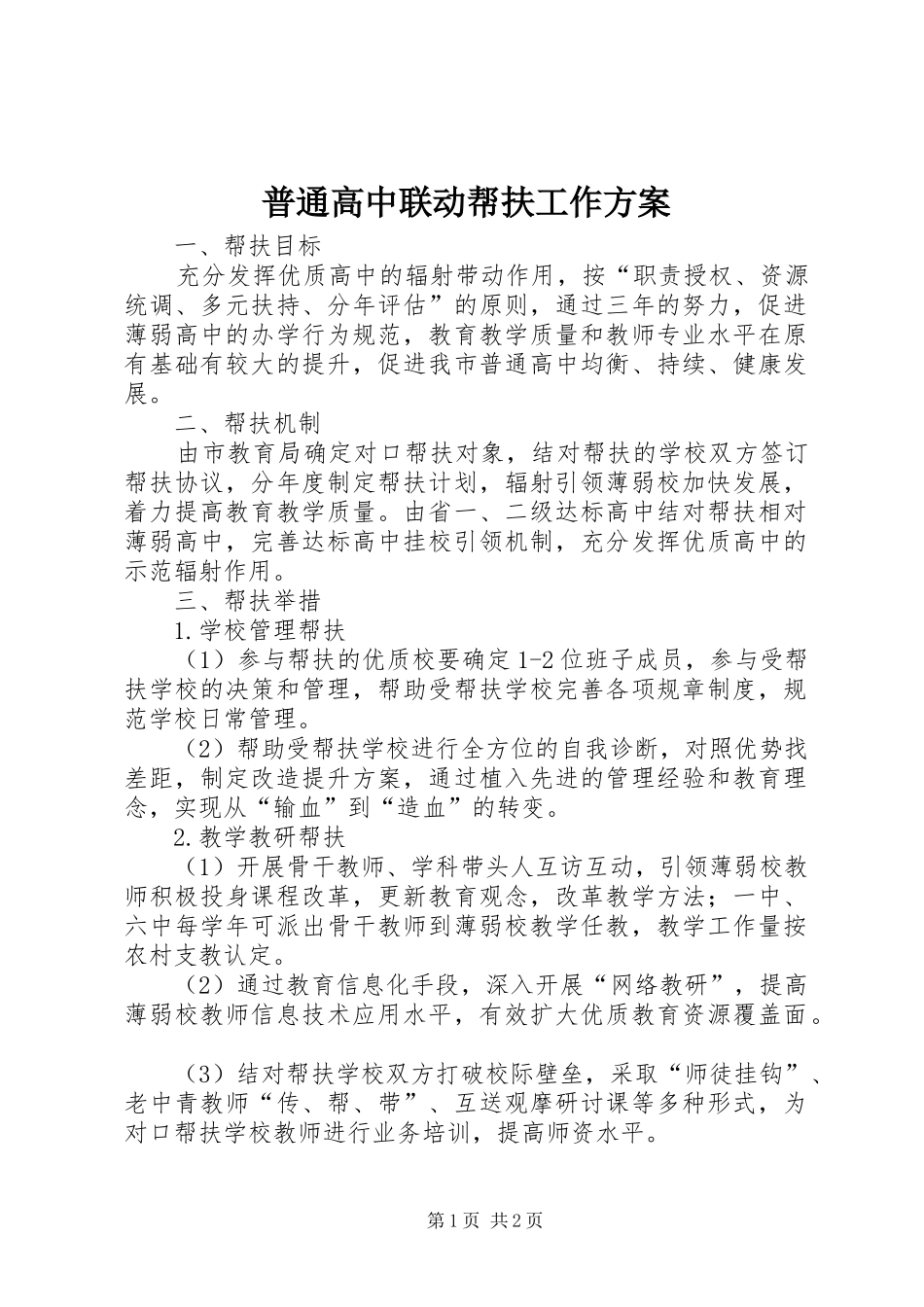 普通高中联动帮扶工作实施方案_第1页
