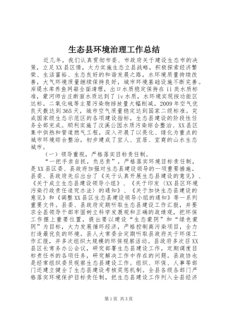 生态县环境治理工作总结