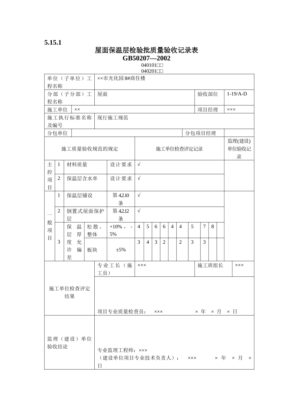有用资料之屋面工程检验批填写范例_第1页