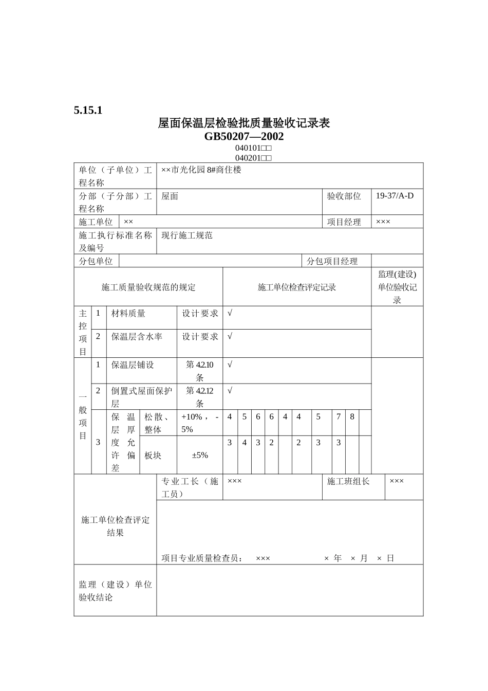 有用资料之屋面工程检验批填写范例_第2页