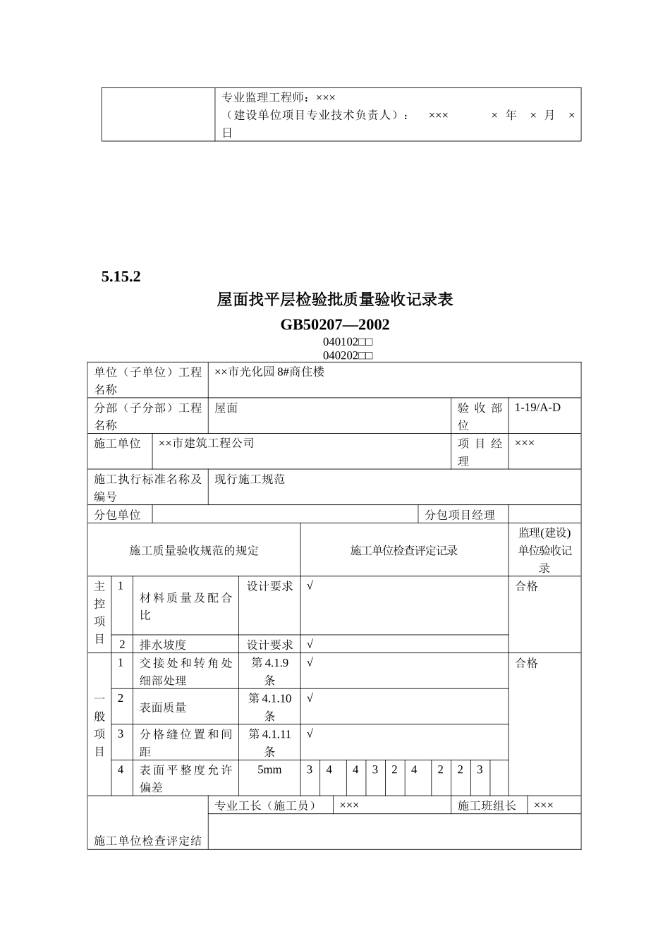 有用资料之屋面工程检验批填写范例_第3页